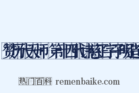 赞历代天师·第十四代讳慈正字子明造句是什么意思的图片